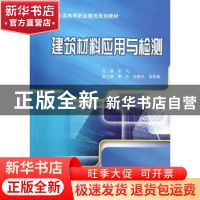 正版 建筑材料应用与检测 张凡主编 机械工业出版社 978711140942