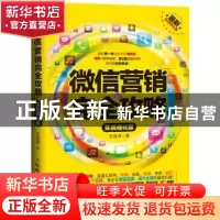 正版 微信营销完全攻略:实战强化版 王金泽 人民邮电出版社 97871