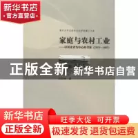 正版 家庭与农村工业:1912-1937 白宏钟著 南开大学出版社 978731