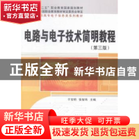 正版 电路与电子技术简明教程 于宝明,张智玮主编 科学出版社 97