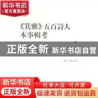 正版 《箕雅》五百诗人本事輯考 赵季,张景昆著 人民文学出版社