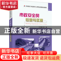 正版 市政安全员专业与实操 本书编写组编 中国建材工业出版社 97