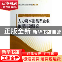 正版 人力资本密集型企业治理问题研究 陈和著 经济科学出版社 97