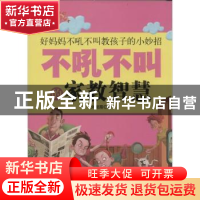 正版 不吼不叫的家教智慧 刘淑霞著 百花洲文艺出版社 9787550007