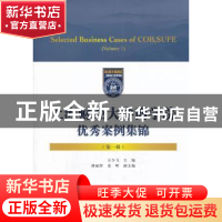 正版 上海财经大学商学院优秀案例集锦:第一辑:Volume 1 王少飞主