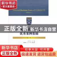 正版 上海财经大学商学院优秀案例集锦:第一辑:Volume 1 王少飞主