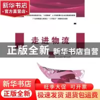 正版 走进物流 陈伟明,刘锐主编 华中科技大学出版社 9787560997