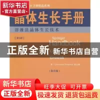 正版 晶体生长手册:第3册:溶液法晶体生长技术 (美)Govindhan Dha