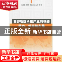 正版 西部地区承接产业转移的动力、效率与布局 朱廷珺等著 人民