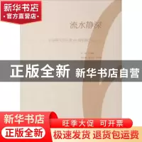 正版 流水静深:史振峰先生从教60周年师生作品集 史振峰主编 山东