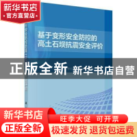 正版 基于变形安全防控的高土石坝抗震安全评价 李红军,严祖文,