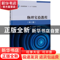 正版 物理实验教程 孙维民,权善玉主编 科学出版社 978703039162