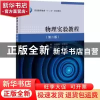 正版 物理实验教程 孙维民,权善玉主编 科学出版社 978703039162
