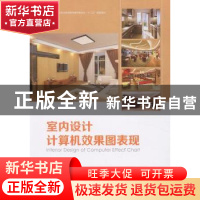 正版 室内设计计算机效果图表现 孙成财主编 中国林业出版社 9787