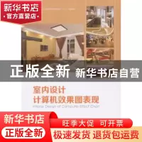 正版 室内设计计算机效果图表现 孙成财主编 中国林业出版社 9787