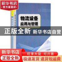 正版 物流设备应用与管理 浙江省职业技能教学研究所 浙江科学技