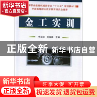 正版 金工实训 李招应,刘振昌主编 国防工业出版社 978711808598