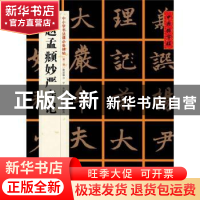 正版 赵孟頫妙严寺记 张鹏涛主编 湖北教育出版社 9787556401345