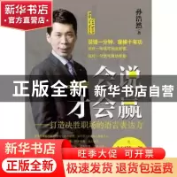 正版 会说才会赢:打造决胜职场的语言表达力 孙浩然著 经济管理出
