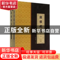 正版 广雅疏义校注 刘永华校注 社会科学文献出版社 978750977471