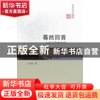 正版 蓦然回首:人生与艺术之识 王向峰著 北京师范大学出版社 978