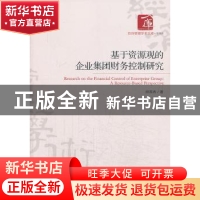 正版 基于资源观的企业集团财务控制研究 田西杰著 经济管理出版