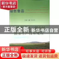 正版 绿色食品 武威市高寒二阴山区蔬菜生产技术规程 王耀[等]编
