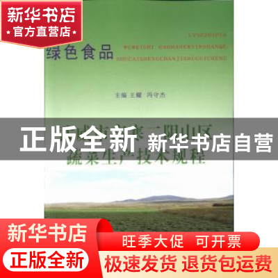 正版 绿色食品 武威市高寒二阴山区蔬菜生产技术规程 王耀[等]编