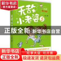 正版 无敌“小”老婆:5 九九著 江苏文艺出版社 9787539959344 书