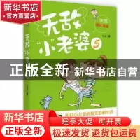 正版 无敌“小”老婆:5 九九著 江苏文艺出版社 9787539959344 书