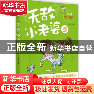 正版 无敌“小”老婆:5 九九著 江苏文艺出版社 9787539959344 书