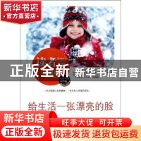 正版 给生活一张漂亮的脸 夏妙录著 中央编译出版社 978751171894