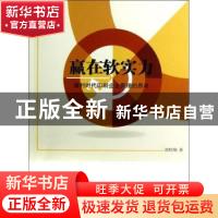 正版 赢在软实力:微利时代印刷企业管理的思考 胡桂绵著 经济管理