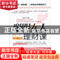 正版 聪明女人受益一生的理财课 张晓华编著 中国华侨出版社 9787