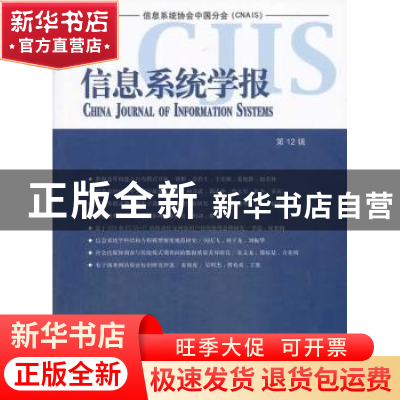 正版 信息系统学报:第12辑 清华大学经济管理学院编 清华大学出版