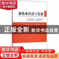 正版 畜牧业经济与发展:2013-2014 郑文堂[等]主编 中国农业出版
