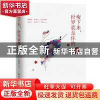 正版 瘦下来,世界就是你的 张晓晗等著 中国友谊出版公司 978750