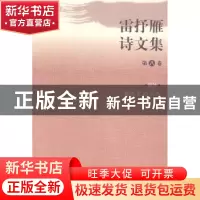 正版 雷抒雁诗文集:(全八卷) 雷抒雁 人民文学出版社 978702009