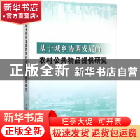 正版 基于城乡协调发展的农村公共物品提供研究 史耀疆,罗仁福等