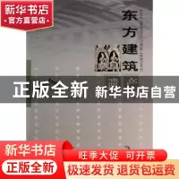 正版 东方建筑遗产:2013年卷 余如龙主编 文物出版社 97875010388