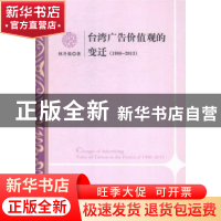 正版 台湾广告价值观的变迁:1988-2013:1988-2013 林升梁著 中央