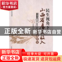 正版 民生视角下山西省居民收入问题研究 刘淑清著 中国财政经济