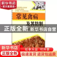正版 常见禽病及其防制 亢文华,翟新验,陈西钊主编 中国农业出
