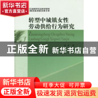 正版 转型中城镇女性劳动供给行为研究 谭岚 中国社会科学出版社