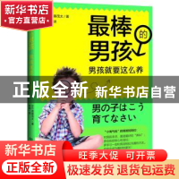 正版 最棒的男孩:男孩就要这么养 (日)斎藤茂太著 北京理工大学出