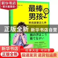 正版 最棒的男孩:男孩就要这么养 (日)斎藤茂太著 北京理工大学出