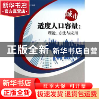 正版 城市适度人口容量:理论、方法与应用 张海峰 气象 978750295