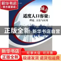 正版 城市适度人口容量:理论、方法与应用 张海峰 气象 978750295