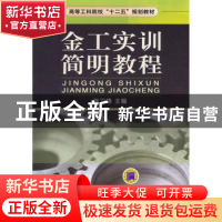 正版 金工实训简明教程 张卫锋主编 机械工业出版社 978711141349