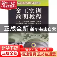 正版 金工实训简明教程 张卫锋主编 机械工业出版社 978711141349